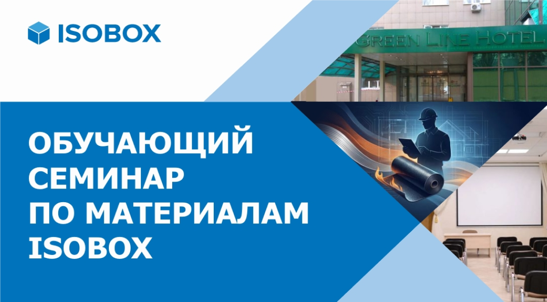 Обучающий семинар по материалам ISOBOX